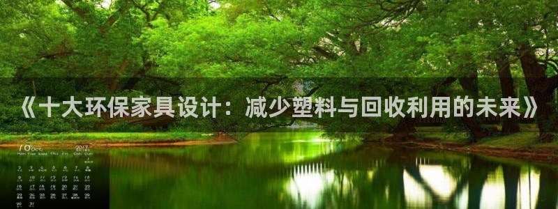 杏耀如何注册：《十大环保家具设计：减少塑料与回收利用的未来》