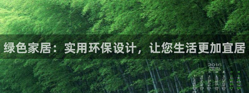 杏耀平台手机：绿色家居：实用环保设计，让您生活更加宜居