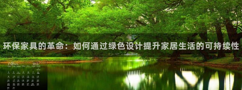 杏耀代理登录中心怎么进：环保家具的革命：如何通过绿色设计提升