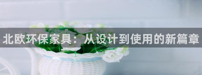杏耀代理注册：北欧环保家具：从设计到使用的新篇章