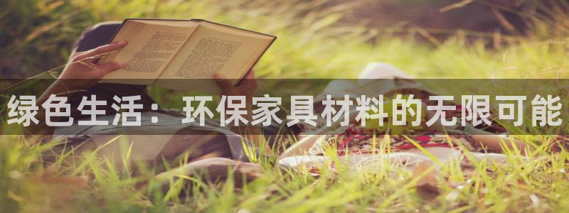 杏耀平台服务中心电话号码：绿色生活：环保家具材料的无限可能