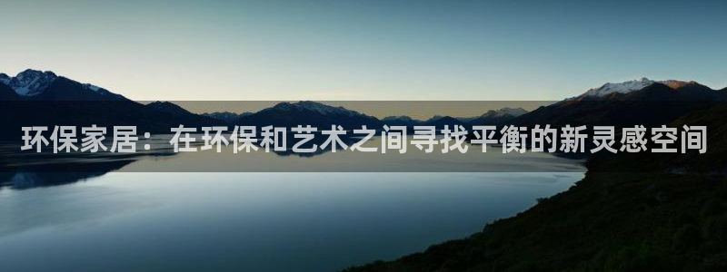 杏耀开户app下载：环保家居：在环保和艺术之间寻找平衡的新灵