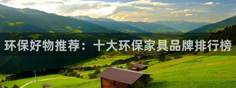 杏耀注册平台官网：环保好物推荐：十大环保家具品牌排行榜