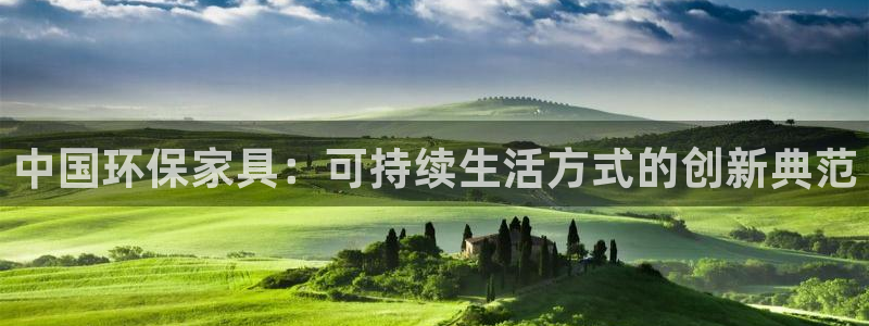 杏耀登入官网：中国环保家具：可持续生活方式的创新典范