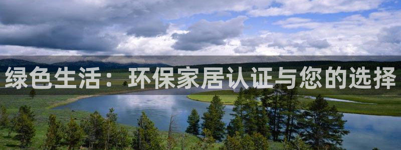 杏耀平台已注册入口：绿色生活：环保家居认证与您的选择