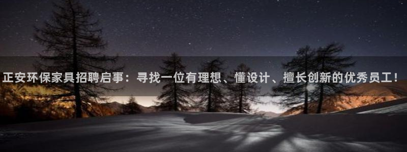 杏耀开户app下载：正安环保家具招聘启事：寻找一位有理想、懂