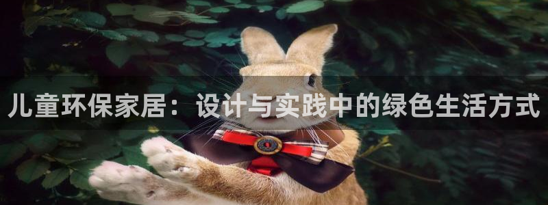 杏耀登录网页：儿童环保家居：设计与实践中的绿色生活方式