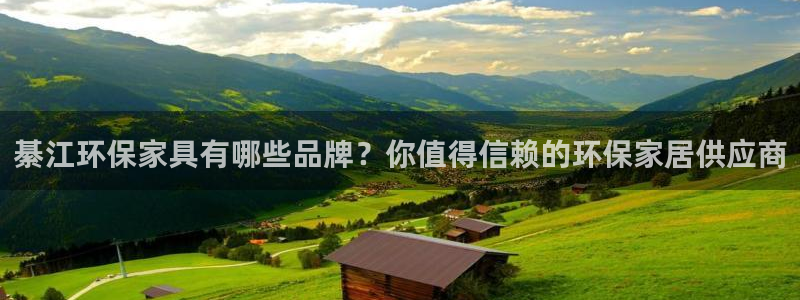 杏耀手机登录线路测速：綦江环保家具有哪些品牌？你值得信赖的环