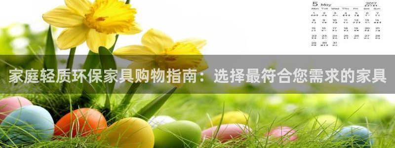 杏耀官方注册中心：家庭轻质环保家具购物指南：选择最符合您需求