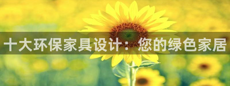 杏耀测速娱乐：十大环保家具设计：您的绿色家居