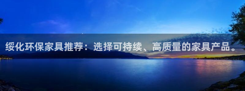 杏耀3代理：绥化环保家具推荐：选择可持续、高质量的家具产品。
