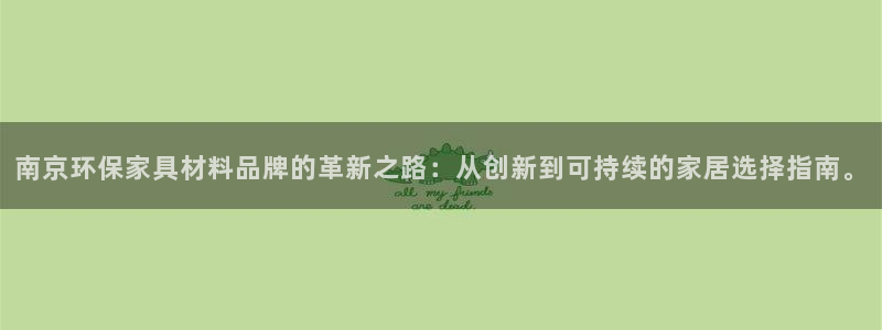 杏耀平台注册流程：南京环保家具材料品牌的革新之路：从创新到可