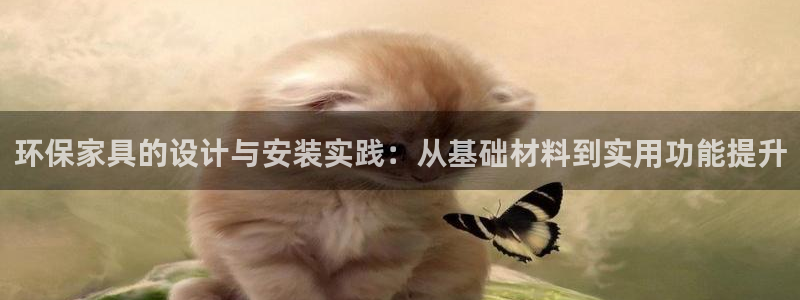 杏耀平台线路：环保家具的设计与安装实践：从基础材料到实用功能