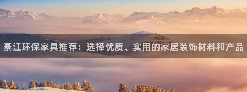 杏耀网址官网：綦江环保家具推荐：选择优质、实用的家居装饰材料