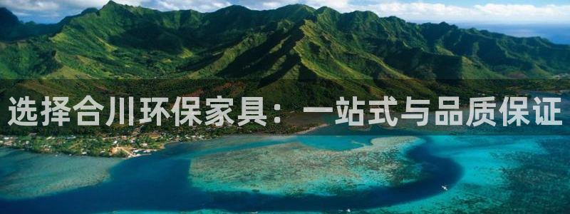 杏耀平台登录：选择合川环保家具：一站式与品质保证