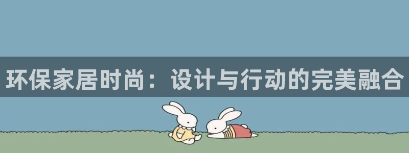 杏耀注册登录代理：环保家居时尚：设计与行动的完美融合