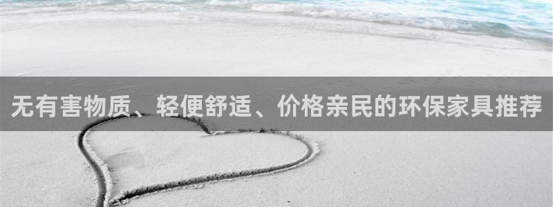 杏耀平台代理登录网址是多少：无有害物质、轻便舒适、价格亲民的