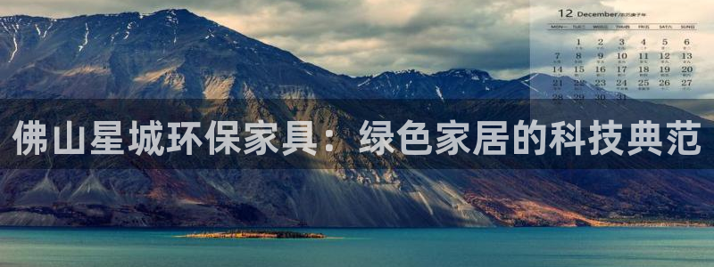 杏耀注册链接：佛山星城环保家具：绿色家居的科技典范