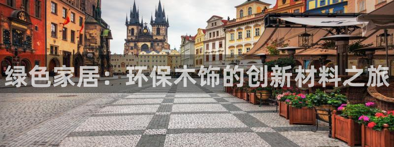杏耀平台登录方式：绿色家居：环保木饰的创新材料之旅