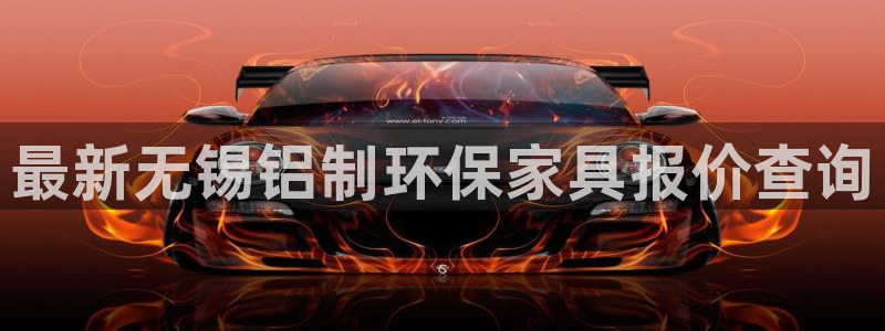 杏耀代理连接：最新无锡铝制环保家具报价查询