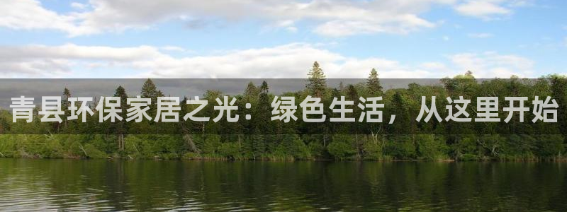 杏耀注册平台官网：青县环保家居之光：绿色生活，从这里开始