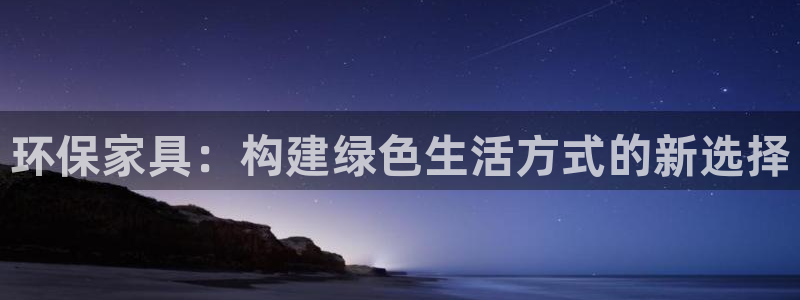 杏耀客户端登陆：环保家具：构建绿色生活方式的新选择