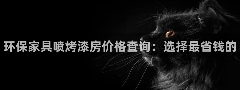 杏耀平台的专用通道：环保家具喷烤漆房价格查询：选择最省钱的