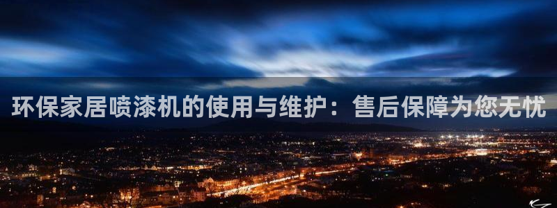 杏耀平台代理登录网址是什么：环保家居喷漆机的使用与维护：售后