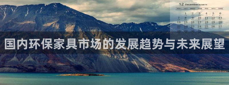 杏耀平台怎么注册：国内环保家具市场的发展趋势与未来展望