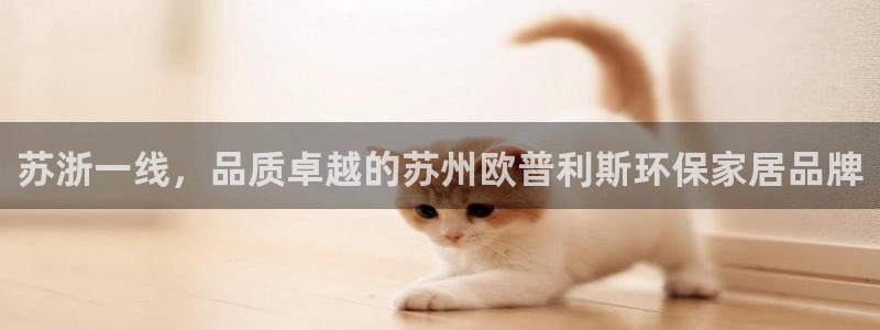 杏耀代理主管qq：苏浙一线，品质卓越的苏州欧普利斯环保家居品