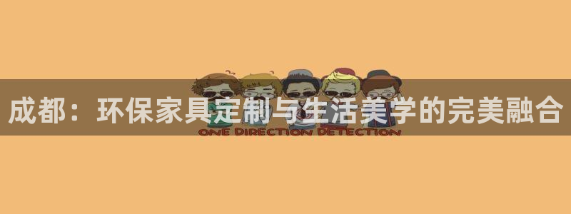 杏耀平台客服：成都：环保家具定制与生活美学的完美融合