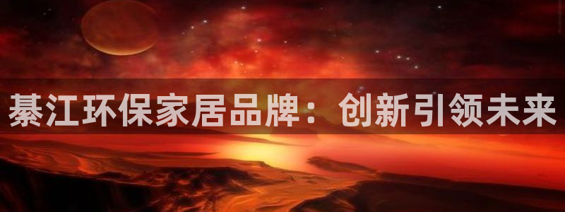 杏耀平台手机app：綦江环保家居品牌：创新引领未来