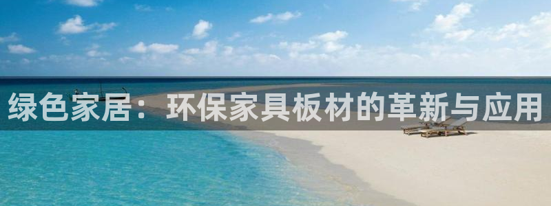 杏耀测速注册：绿色家居：环保家具板材的革新与应用