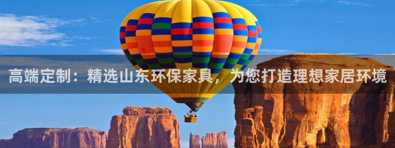 杏耀官网游戏：高端定制：精选山东环保家具，为您打造理想家居环