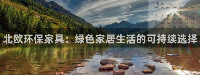 杏耀平台线路测试：北欧环保家具：绿色家居生活的可持续选择