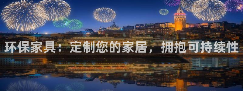 杏耀线路5检测：环保家具：定制您的家居，拥抱可持续性