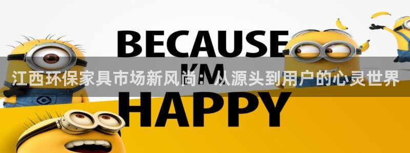 杏耀平台手机：江西环保家具市场新风尚：从源头到用户的心灵世界