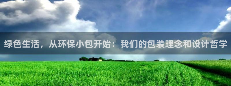 杏耀app怎样申请退款：绿色生活，从环保小包开始：我们的包装