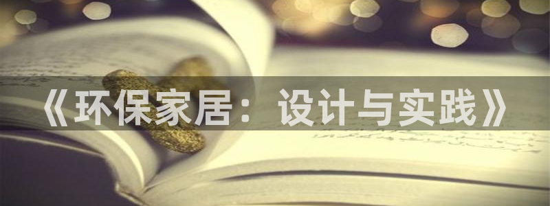 杏耀平台可以提款吗：《环保家居：设计与实践》